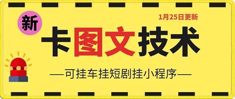 1月25日抖音图文“卡”视频搬运技术，安卓手机可用，可挂车、挂短剧【揭秘】-森森项目库