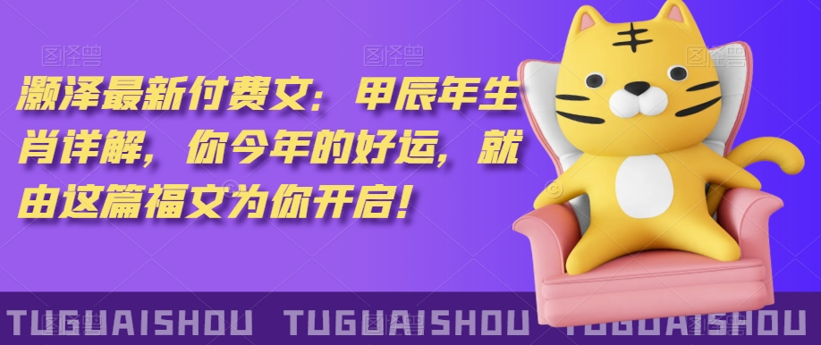 ‮泽灏‬最新‮费付‬文：甲‮年辰‬生肖详解，‮今你‬年的好运，就‮这由‬篇福文‮你为‬开启！ - 搞薯条网-搞薯条网