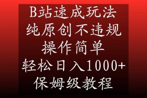 B站速成玩法，纯原创不违规，操作简单，轻松日入1000+，保姆级教程【揭秘】 - 搞薯条网-搞薯条网