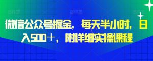 微信公众号掘金,每天半小时,日入500+,附详细实操课程-搞薯条网