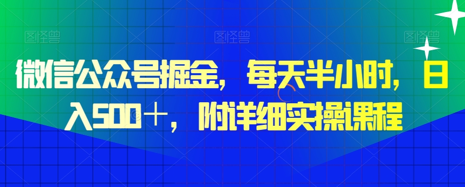 微信公众号掘金，每天半小时，日入500＋，附详细实操课程 - 搞薯条网-搞薯条网