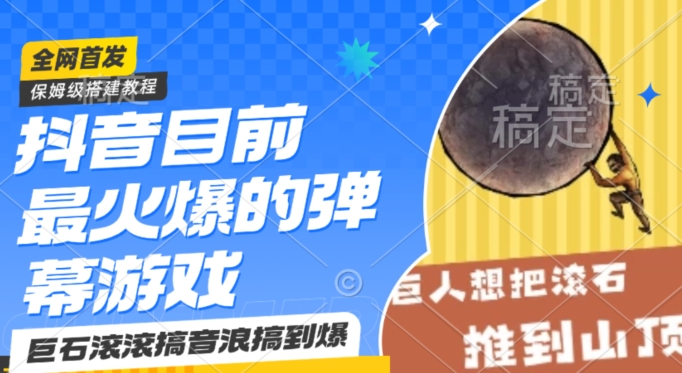 抖音目前最火爆的弹幕游戏巨石滚滚，搞音浪搞到爆，保姆级搭建教程，小白一小时上手【揭秘】 - 搞薯条网-搞薯条网