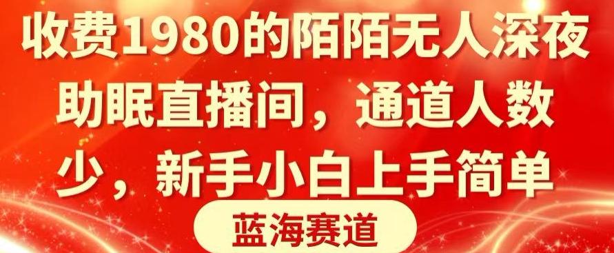 收费1980的陌陌无人深夜助眠直播间，通道人数少，新手小白上手简单 - 搞薯条网-搞薯条网