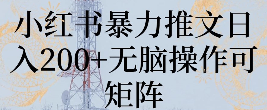 小红书暴力推文日入200+无脑操作可矩阵【揭秘】 - 搞薯条网-搞薯条网
