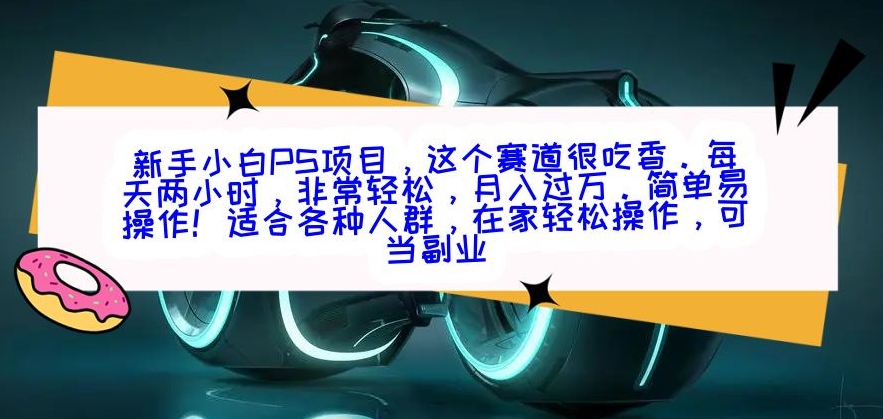 新手小白PS项目，轻轻松松月入过万 - 搞薯条网-搞薯条网