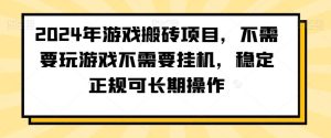 2024年游戏搬砖项目,不需要玩游戏不需要挂机,稳定正规可长期操作【揭秘】-搞薯条网
