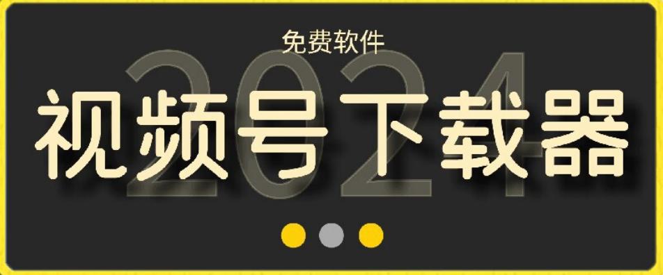 视频号高清免费下载器【支持window+mac系统】，全平台资源下载器 - 搞薯条网-搞薯条网