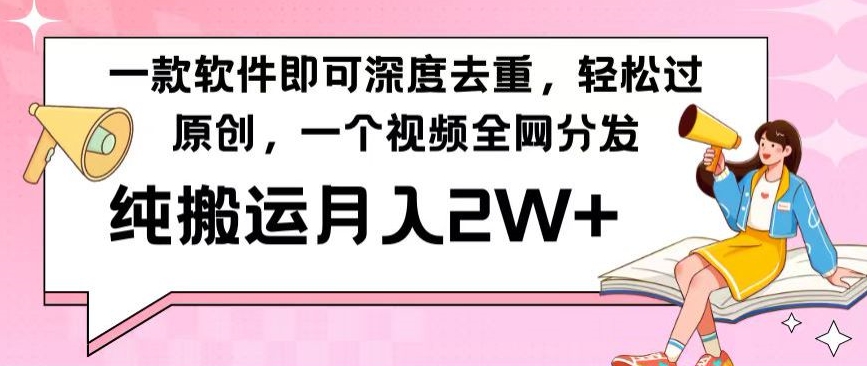 一款软件深度去重，轻松过原创，一个视频全网分发，纯搬运月入2W+ - 搞薯条网-搞薯条网