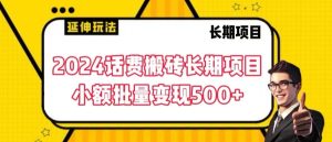 2024话费搬砖长期项目,小额批量变现500+【揭秘】-搞薯条网