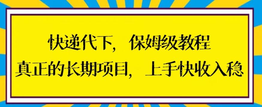 快递代下保姆级教程，真正的长期项目，上手快收入稳【揭秘】 - 搞薯条网-搞薯条网