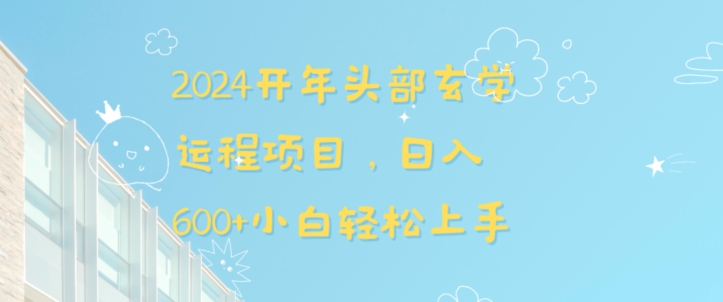 2024开年头部玄学运程项目，日入600+小白轻松上手【揭秘】 - 搞薯条网-搞薯条网