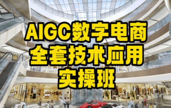 AIGC数字电商全套技术应用实操班，轻松打造高效电商-森森项目库