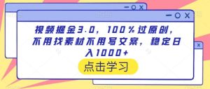 视频掘金3.0，100％过原创，不用找素材不用写文案，稳定日入1000+【揭秘】-搞薯条网