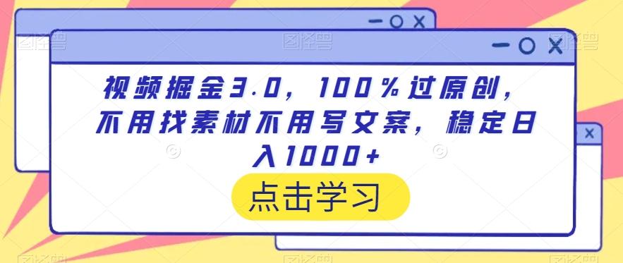 视频掘金3.0，100％过原创，不用找素材不用写文案，稳定日入1000+【揭秘】 - 搞薯条网-搞薯条网