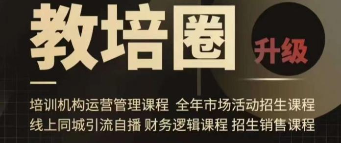 旺仔爸爸教培圈课程(运营／管理／招生／引流全套课程)，同城引流自播方案 - 搞薯条网-搞薯条网