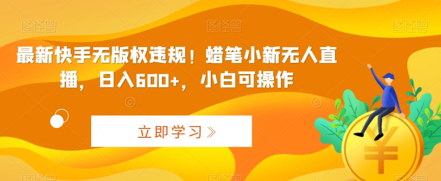 最新快手无版权违规！蜡笔小新无人直播，日入600+，小白可操作【揭秘】 - 搞薯条网-搞薯条网