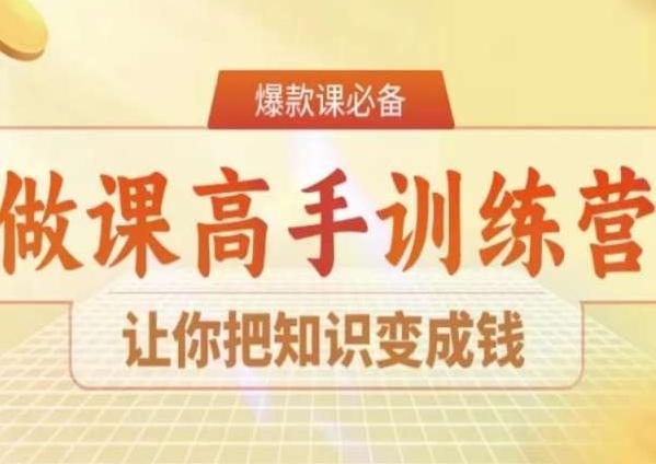 28天做课高手陪跑营，让你把知识变成钱 - 搞薯条网-搞薯条网