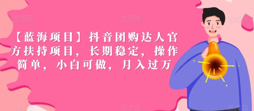 【蓝海项目】抖音团购达人官方扶持项目，长期稳定，操作简单，小白可做，月入过万【揭秘】 - 搞薯条网-搞薯条网