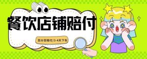 2024最新赔付玩法餐饮店铺赔付,亲测最快3-4天下车赔付率极高,单笔高达1000【仅揭秘】-搞薯条网