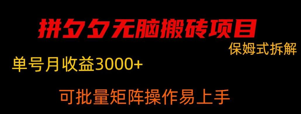 拼夕夕无脑搬砖，单号稳定收益3000+ - 搞薯条网-搞薯条网