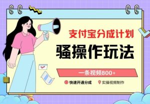 支付宝分成计划骚操作教程，一条视频800+，快速开通分成计划撸收益【揭秘】-搞薯条网