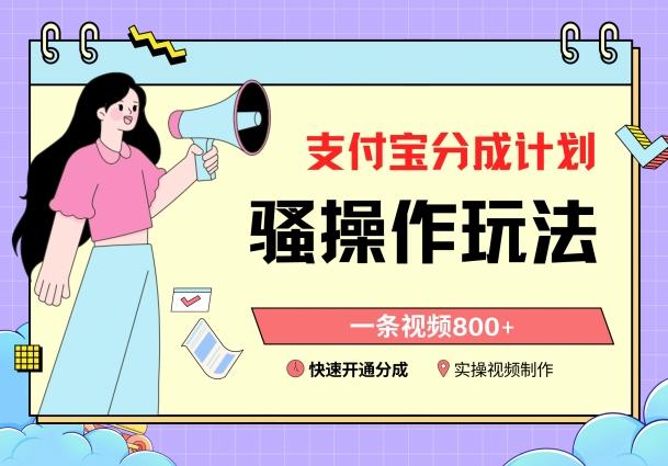 支付宝分成计划骚操作教程，一条视频800+，快速开通分成计划撸收益【揭秘】 - 搞薯条网-搞薯条网