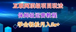 互联网顶级项目玩法,保姆级运营教程,学完轻松月入5万-搞薯条网