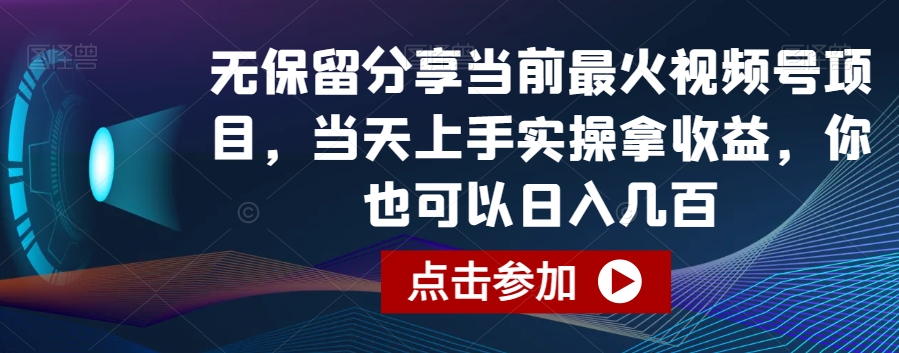 无保留分享当前最火视频号项目，当天上手实操拿收益，你也可以日入几百【揭秘】 - 搞薯条网-搞薯条网