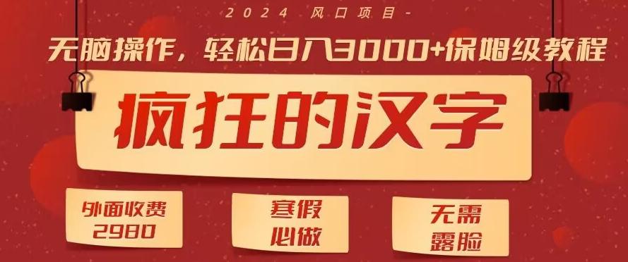 外面收费2980的，疯狂汉字游戏拉新，无脑操作，无需露脸，寒假必做(素材+教程+保姆级教学)-森森项目库