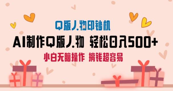 AI掘金最新玩法，Q版人物印钞机，日入500+小白无脑操作【揭秘】 - 搞薯条网-搞薯条网