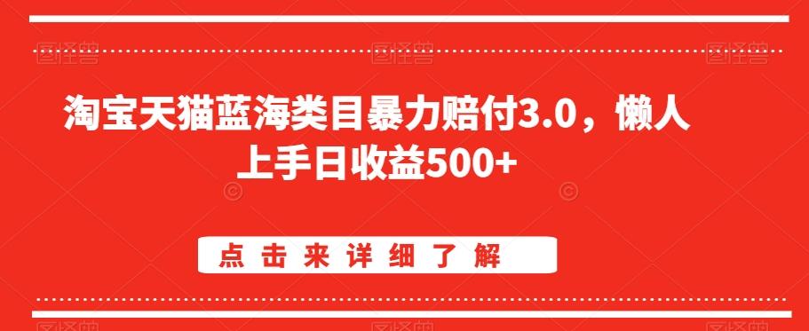 淘宝天猫蓝海类目暴力赔付3.0，懒人上手日收益500+【仅揭秘】 - 搞薯条网-搞薯条网