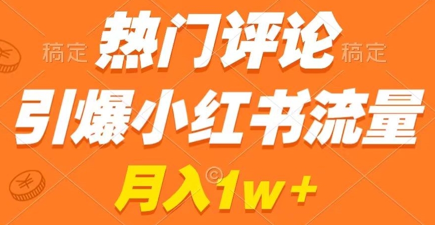 热门评论引爆小红书流量，作品制作简单，商单接到手软【揭秘】 - 搞薯条网-搞薯条网