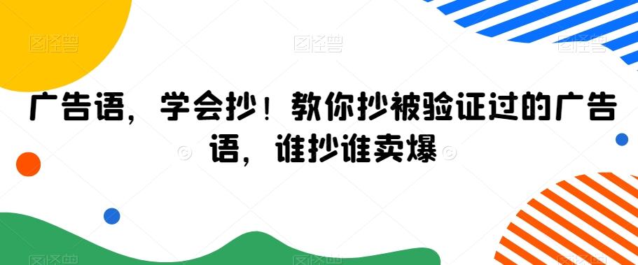 广告语，学会抄！教你抄被验证过的广告语，谁抄谁卖爆 - 搞薯条网-搞薯条网