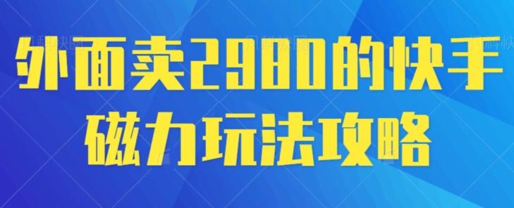 外面卖2980的快手磁力搬砖教程，适合新手小白操作 - 搞薯条网-搞薯条网