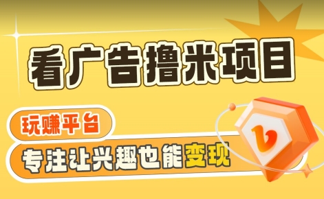 【海蓝项目】广告掘金日赚160+(附养机教程)长期稳定，收益妙到【揭秘】 - 搞薯条网-搞薯条网