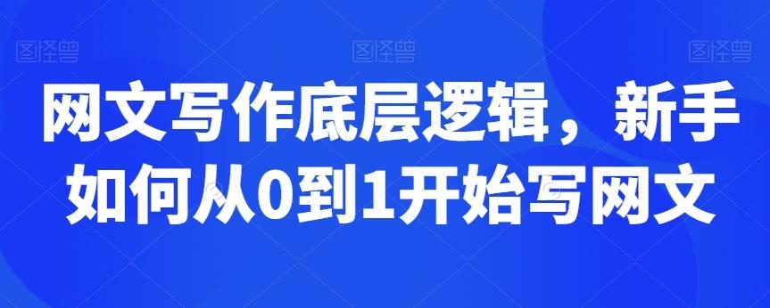 网文写作底层逻辑，新手如何从0到1开始写网文-森森项目库