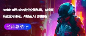 Stable Diffusion商业化训练班,Al绘画商业应用课程,AI绘画入门到精通-搞薯条网