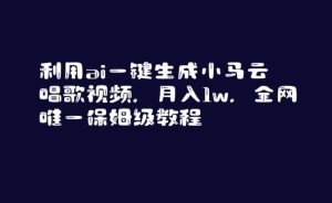 利用ai一键生成小马云唱歌视频,月入1w,全网唯一保姆级教程【揭秘】-搞薯条网