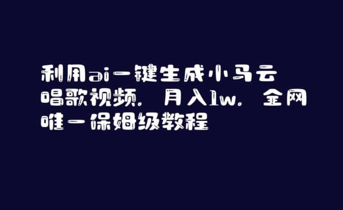 利用ai一键生成小马云唱歌视频，月入1w，全网唯一保姆级教程【揭秘】-森森项目库