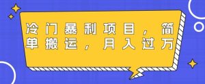 冷门暴利项目,母婴纪念品,简单搬运,月入过万-搞薯条网