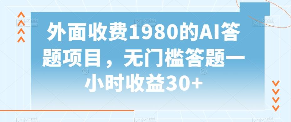 外面收费1980的AI答题项目，无门槛答题一小时收益30+ - 搞薯条网-搞薯条网