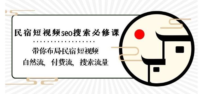 民宿-短视频seo搜索必修课：带你布局-民宿短视频自然流，付费流，搜索流量 - 搞薯条网-搞薯条网
