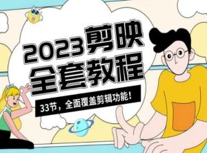 零基础系统学习短视频剪辑，剪映全套教程33节，全面覆盖剪辑功能-搞薯条网
