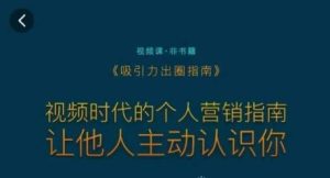 吸引力出圈指南,视频时代的个人营销指南,让他人主动认识你-搞薯条网