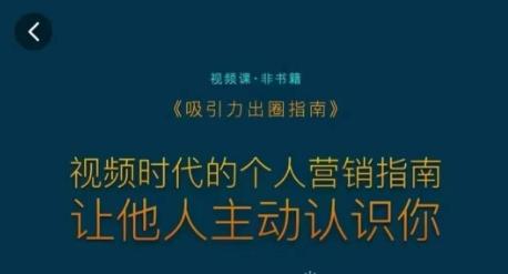 吸引力出圈指南，视频时代的个人营销指南，让他人主动认识你-森森项目库