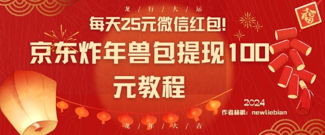每天25元微信红包！京东炸年兽包提现100元教程【揭秘】-森森项目库
