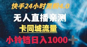 快手24小时无人直播男粉4.0玩法+卡同城流量小铃铛日入1000+-搞薯条网