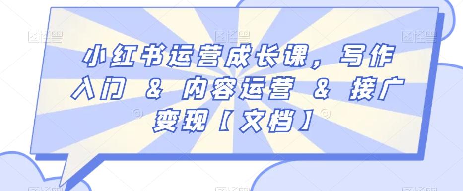 小红书运营成长课，写作入门&内容运营&接广变现【文档】 - 搞薯条网-搞薯条网