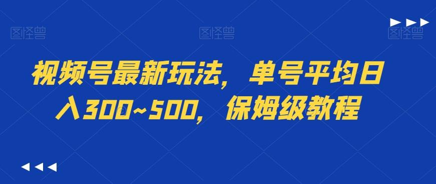 视频号最新玩法，单号平均日入300~500，保姆级教程-森森项目库