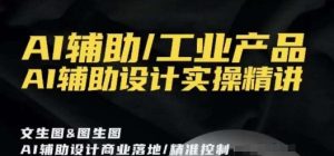 AI辅助/工业产品,AI辅助设计实操精讲-搞薯条网